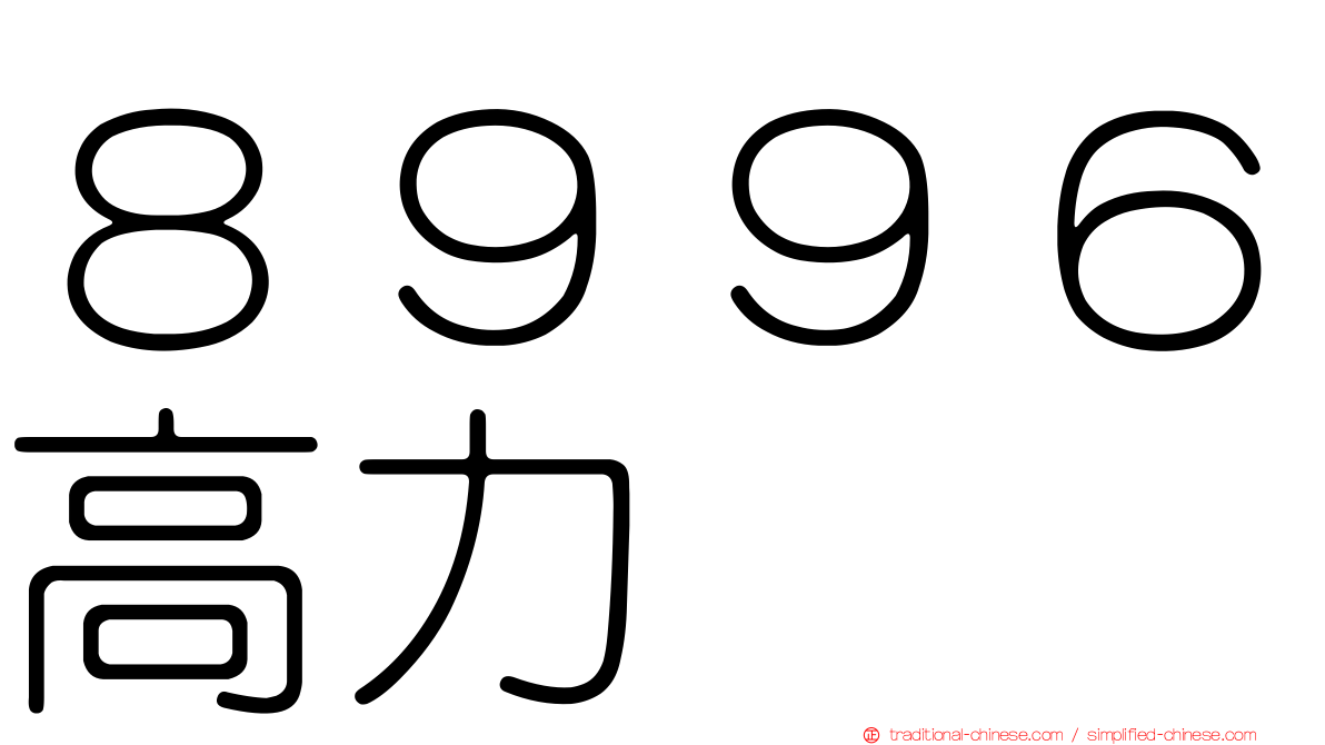 ８９９６高力