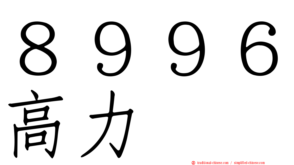 ８９９６高力
