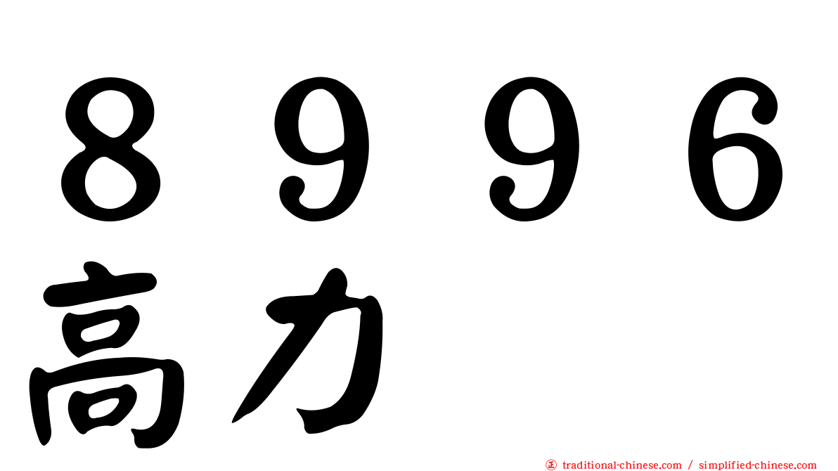 ８９９６高力