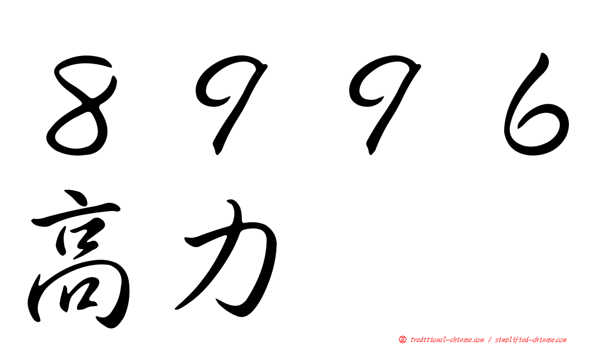 ８９９６高力