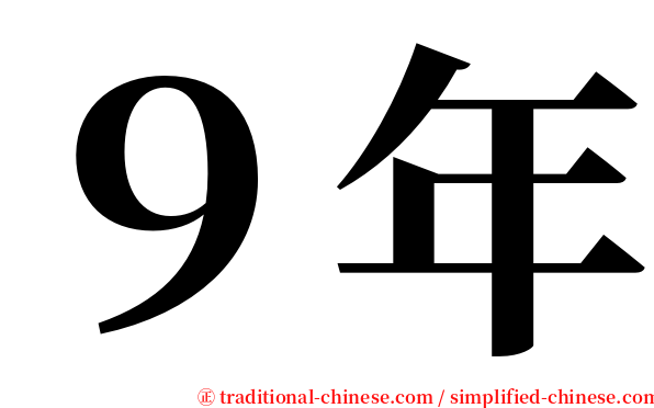 ９年 serif font