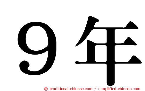 ９年
