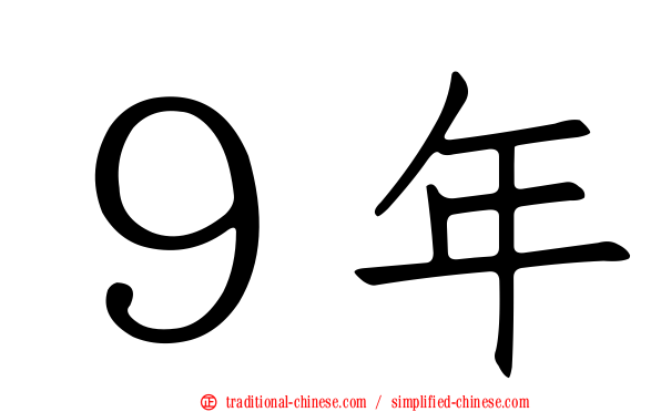 ９年