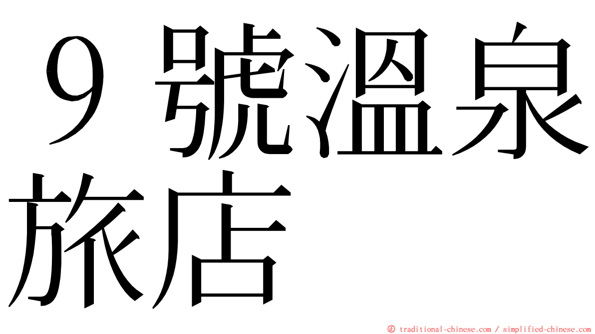９號溫泉旅店 ming font