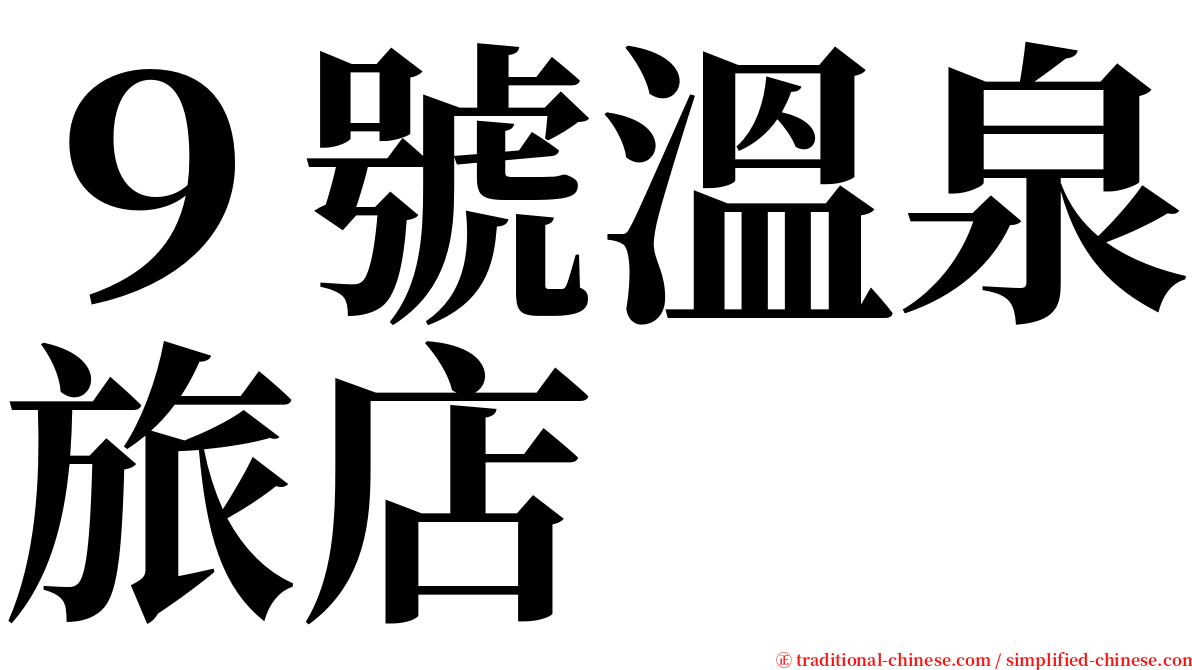 ９號溫泉旅店 serif font