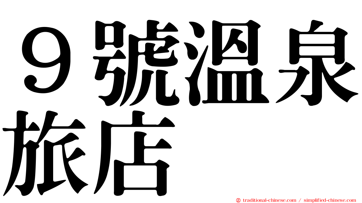 ９號溫泉旅店