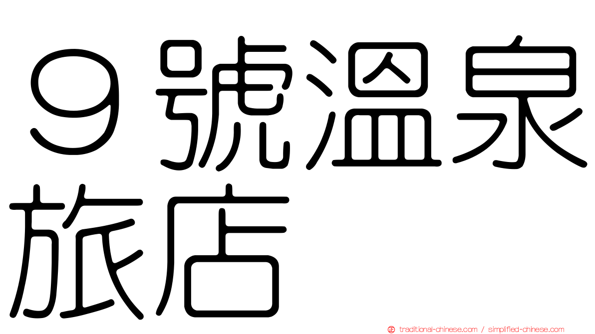 ９號溫泉旅店
