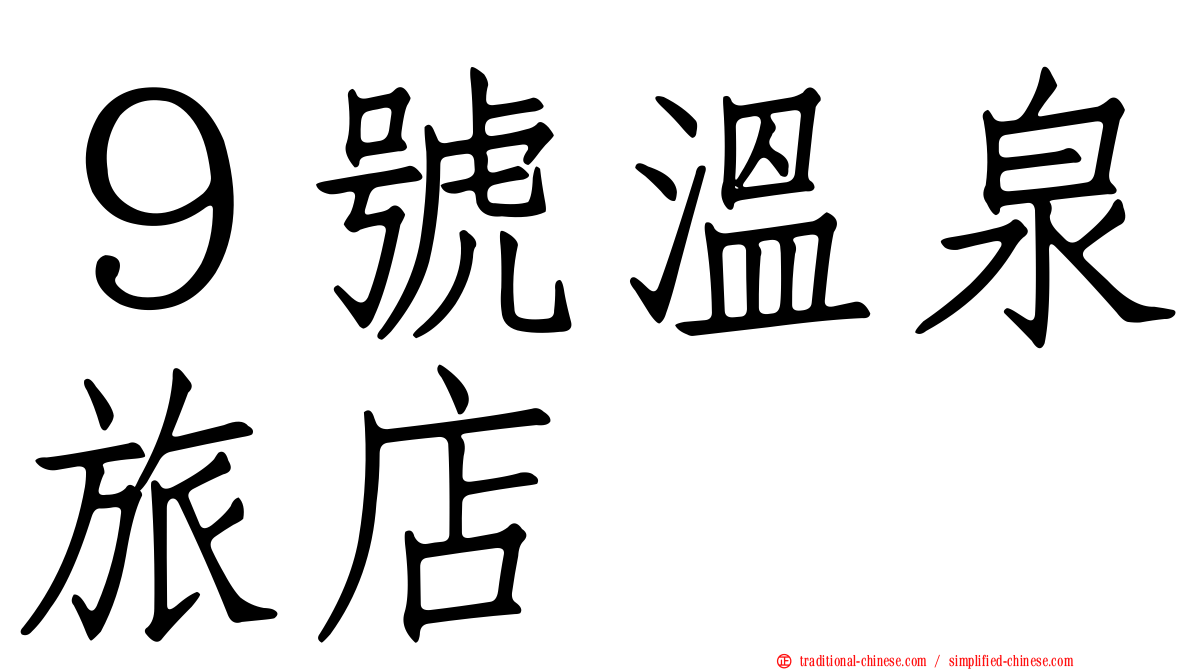 ９號溫泉旅店