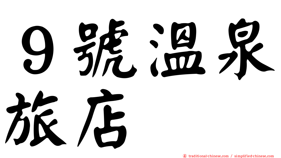 ９號溫泉旅店