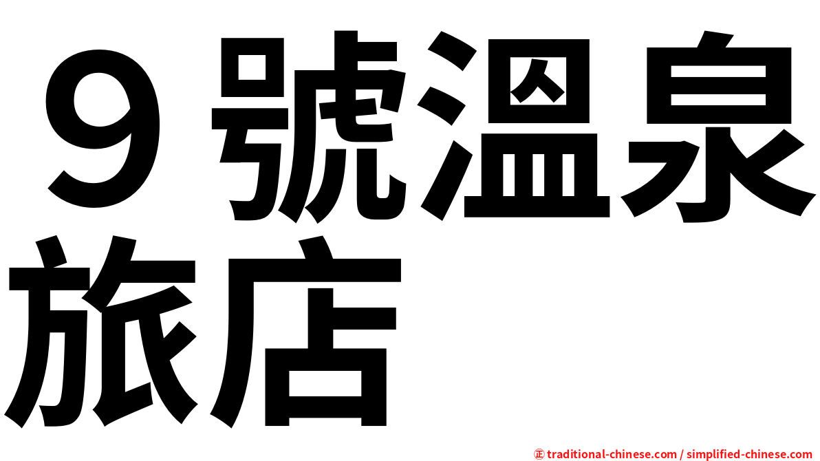 ９號溫泉旅店