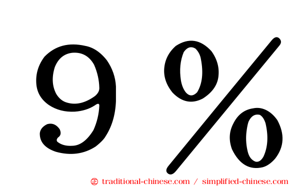 ９％