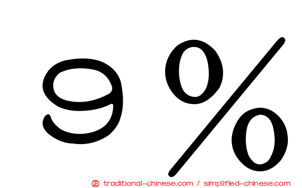 ９％