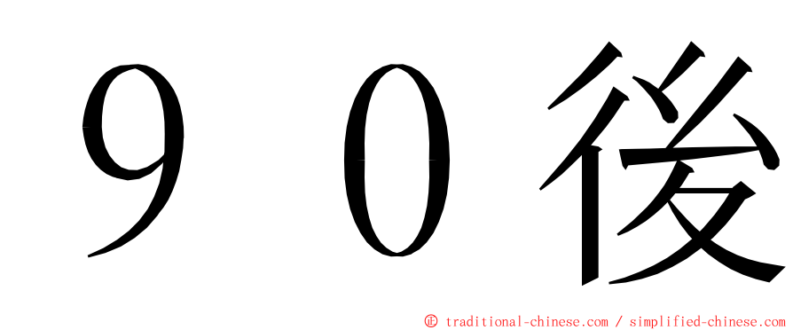 ９０後 ming font