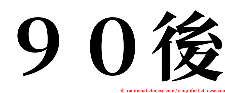 ９０後 serif font