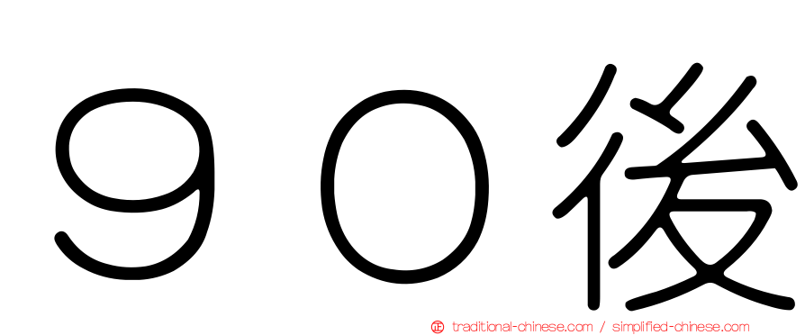 ９０後