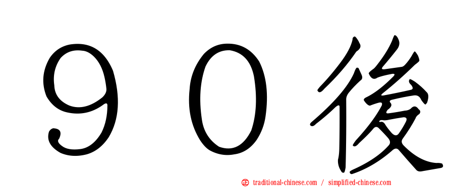 ９０後
