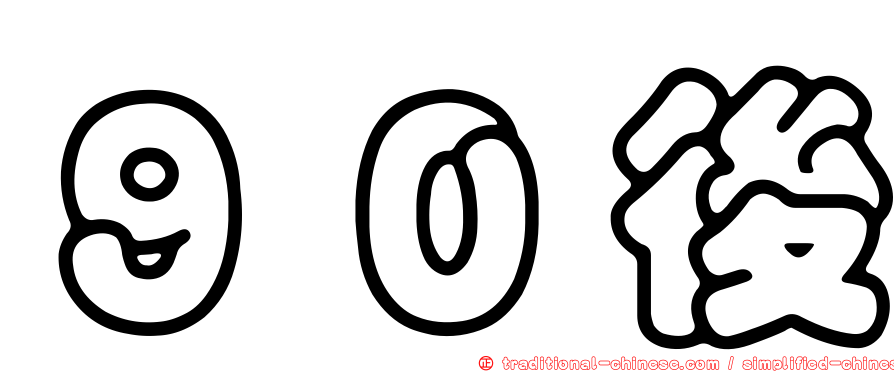 ９０後