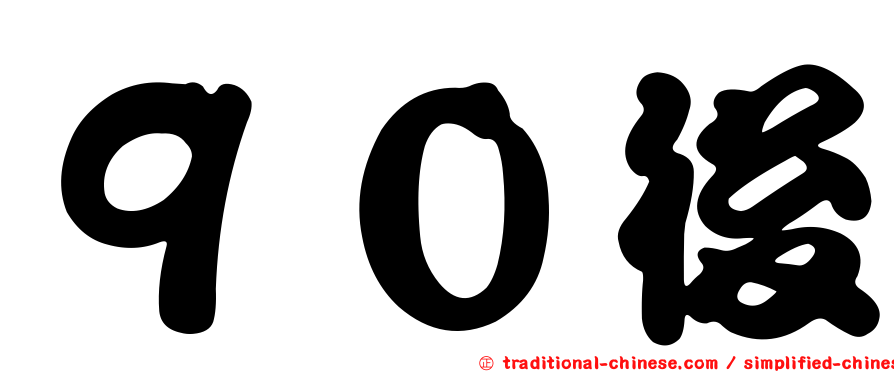 ９０後
