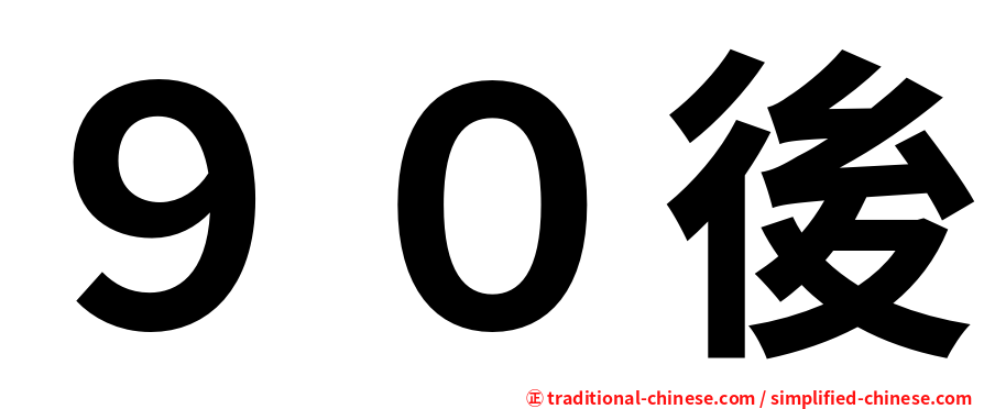 ９０後