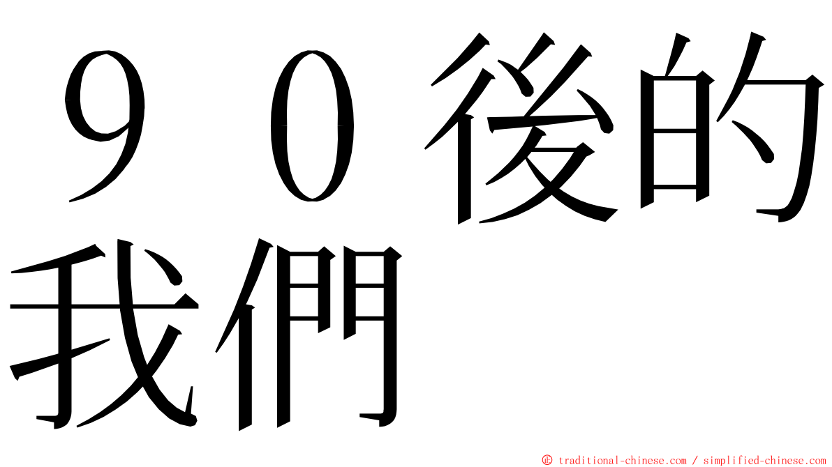 ９０後的我們 ming font