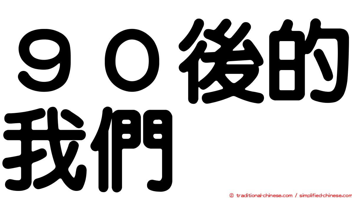 ９０後的我們