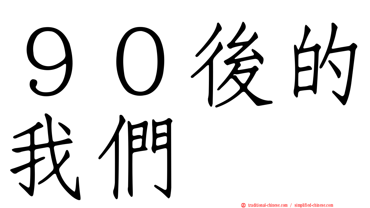 ９０後的我們