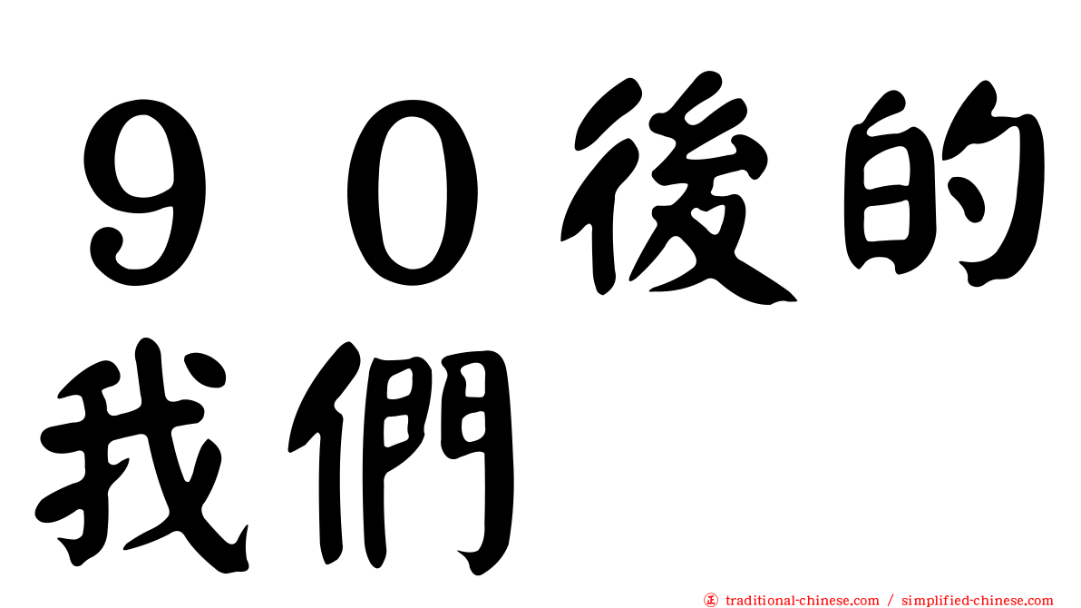 ９０後的我們