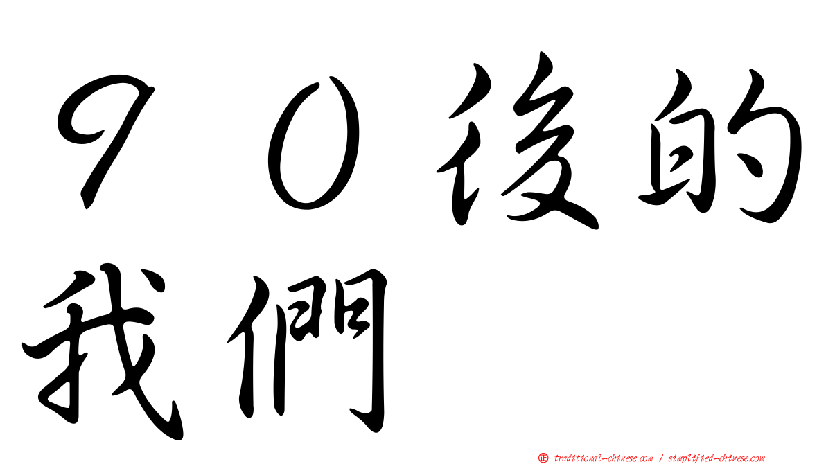 ９０後的我們