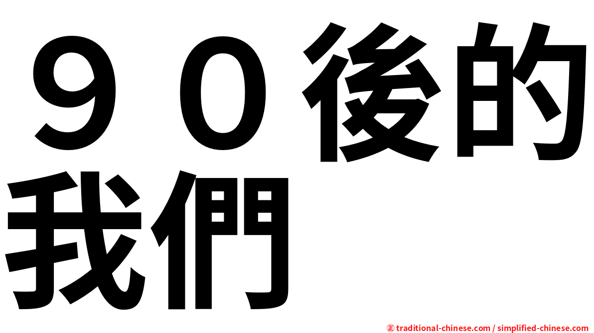 ９０後的我們