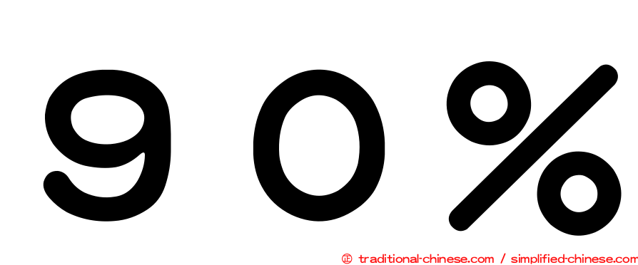 ９０％