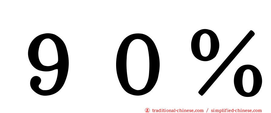 ９０％