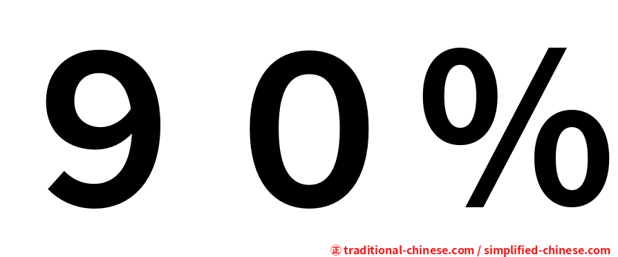 ９０％