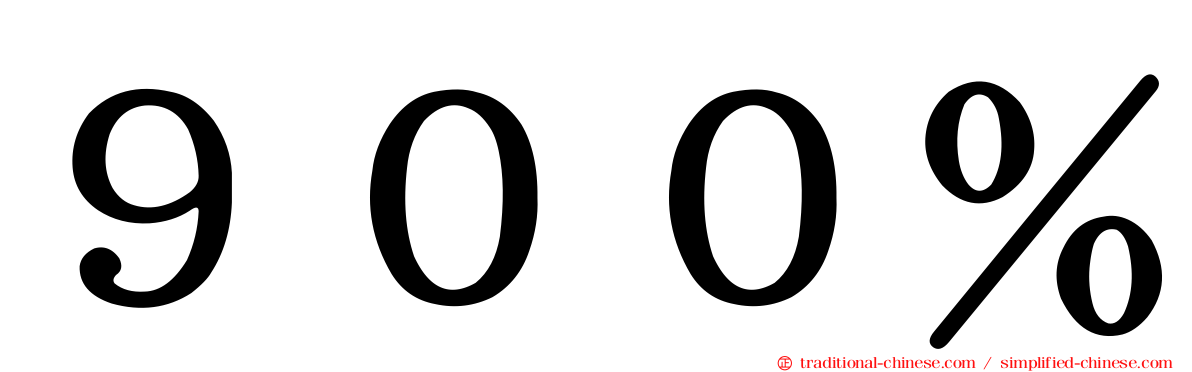 ９００％