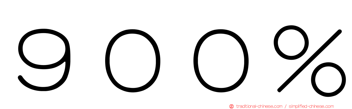 ９００％
