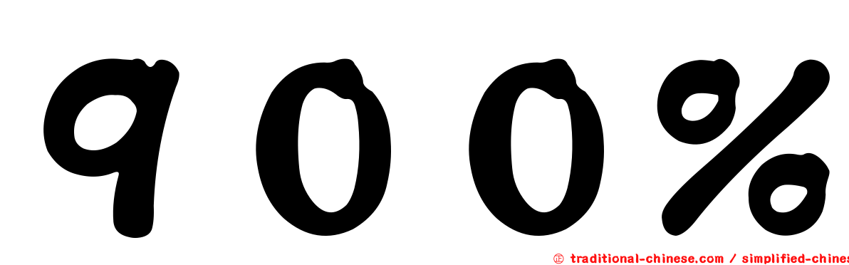 ９００％