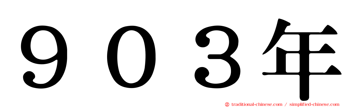 ９０３年