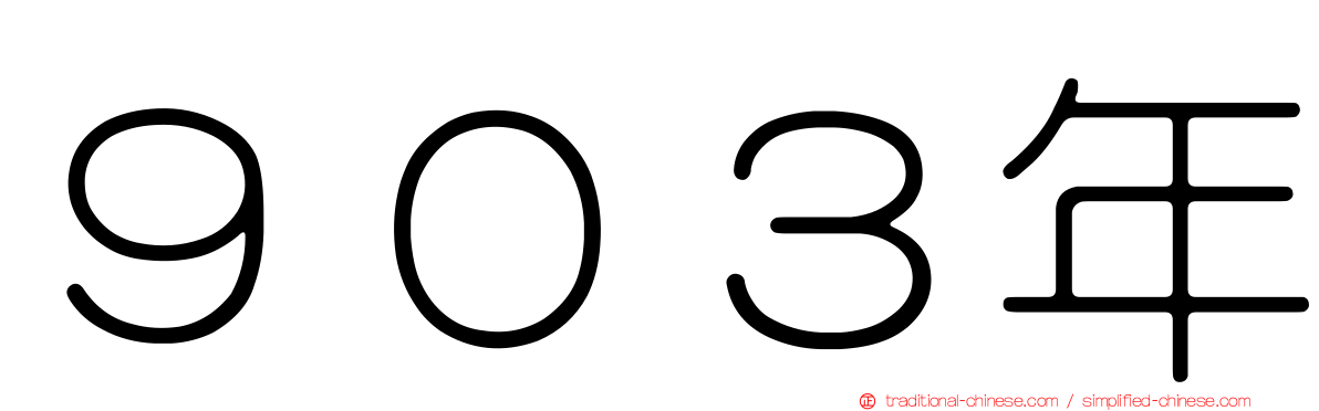 ９０３年