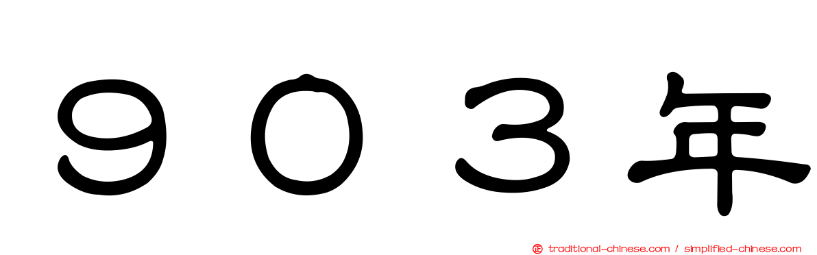 ９０３年