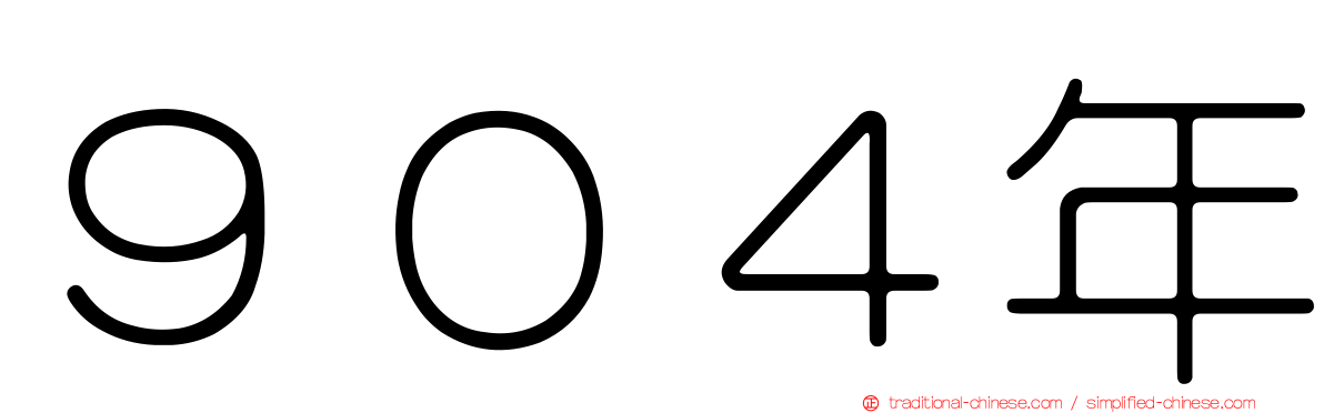 ９０４年