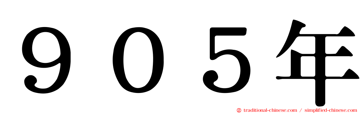 ９０５年