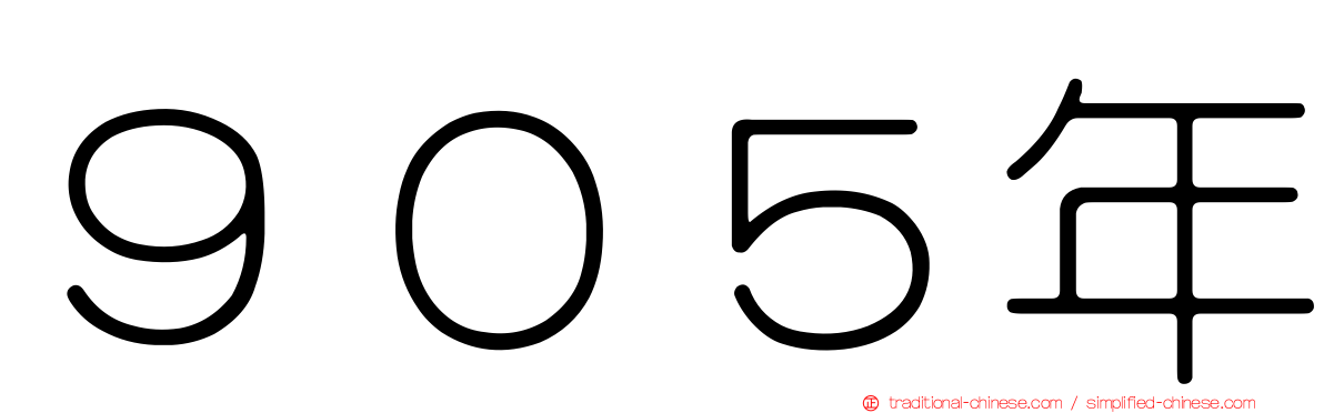 ９０５年