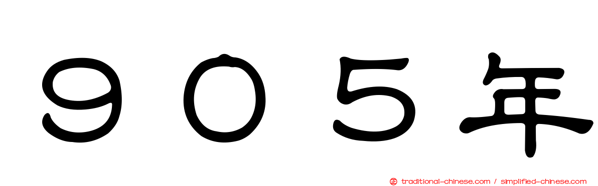 ９０５年