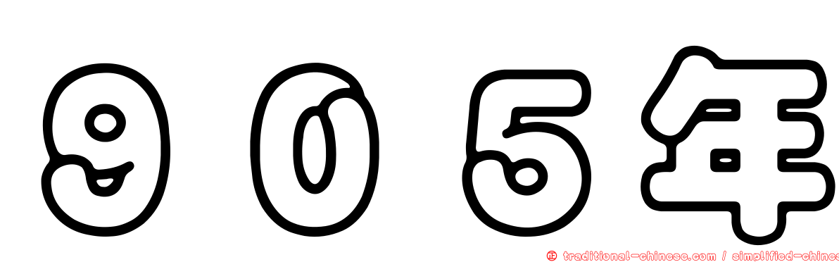 ９０５年