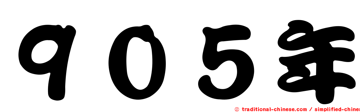 ９０５年