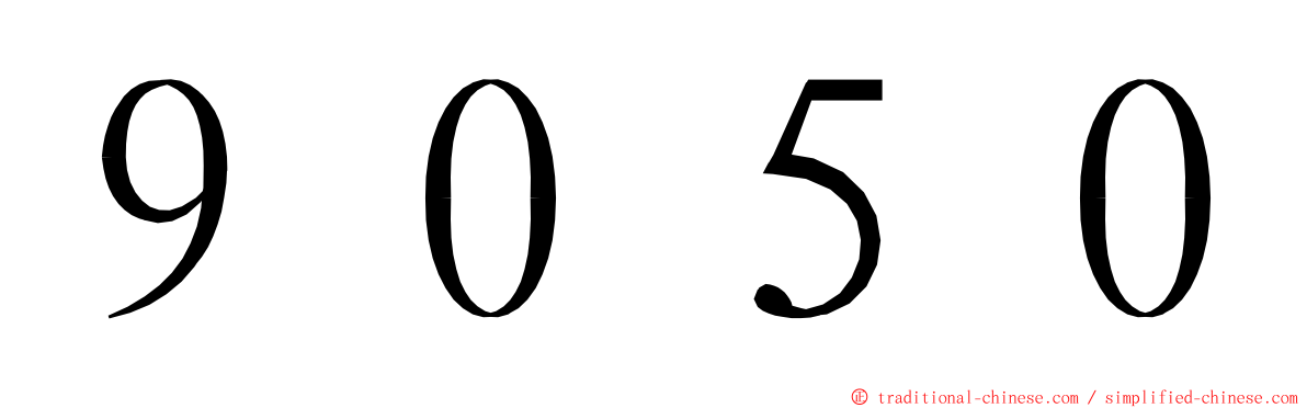 ９０５０ ming font