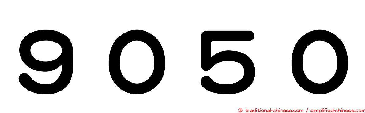 ９０５０
