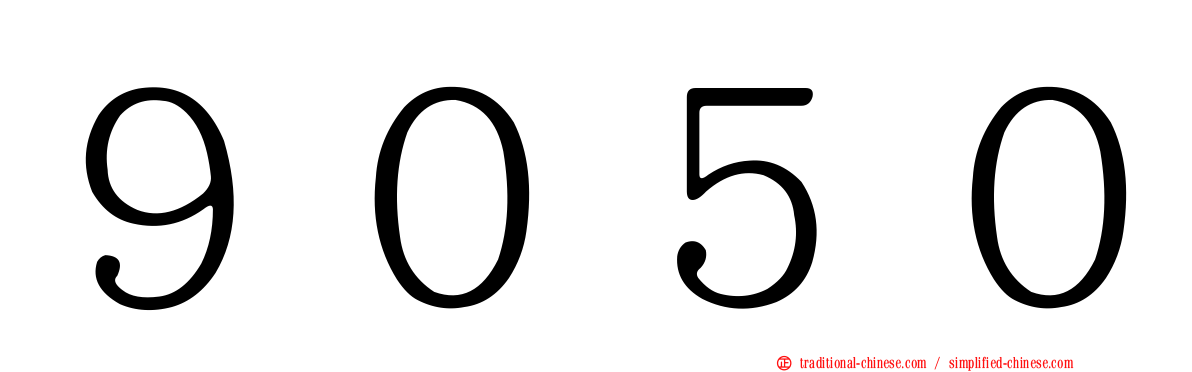 ９０５０