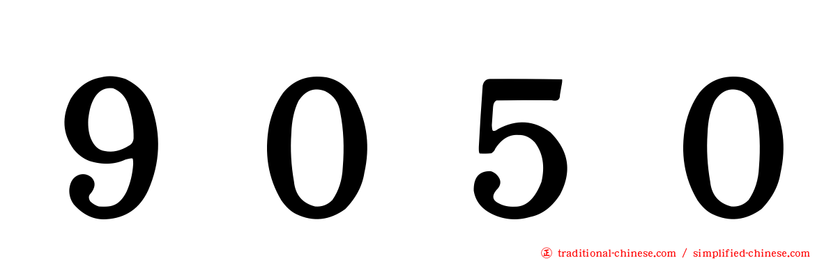 ９０５０