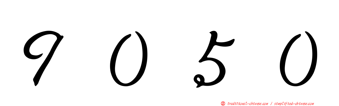 ９０５０