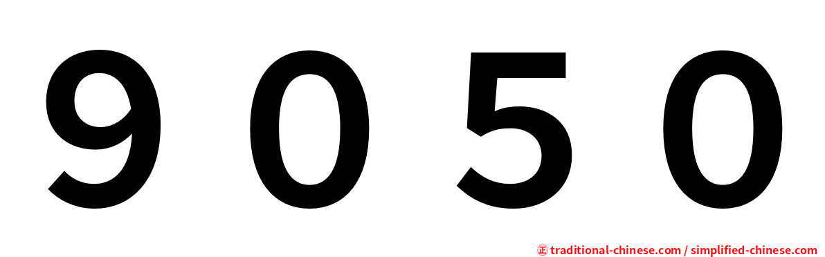 ９０５０
